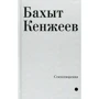 Бахыт Кенжеев: Стихотворения