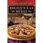 Французская кухня
