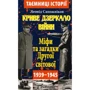 Леонід Сапожніков: Криве дзеркало війни. Міфи та загадки Другої світої