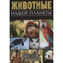 Анита Анселми: Животные нашей планеты