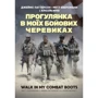 Паттерсон, Еверсманн, Муні: Прогулянка у моїх бойових черевиках