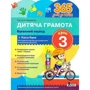 Наталія Удовенко: Дитяча грамота. Буквений період + каса букв. Крок 3