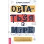 Рэнди Кулмэн: Остаться в игре. Как пройти все уровни и не вылететь из жизни