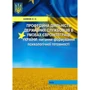 О. О. Акімов: Професійна діяльність державних службовців в умовах євроінтеграції України. Питання формування психологічної готовності