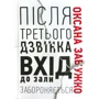Оксана Забужко: Після третього дзвінка вхід до зали забороняється