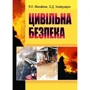 В. О. Михайлюк, Б. Д. Халмурадов: Цивільна безпека