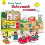 Найкращий словник