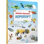 Ізабель Гьонтген: Великий віммельбух АЕРОПОРТ
