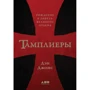 Дэн Джонс: Тамплиеры. Рождение и гибель великого ордена