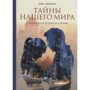 Олег Кокорін: Таємниці нашого світу. Про життя душі, про щастя і любові