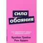 Арден Рон, Брайан Трейси: Сила обаяния. Как завоевывать сердца и добиваться успеха