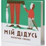 Катаріна Зібрав: Мій дідусь: Обкладинка Тверда