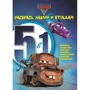 Disney. Тачки. Розфарбуй, наклей, відгадай! 5 в 1