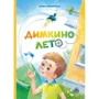 Юлия Симбирская: Димкино лето. Рассказы