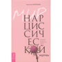 Анастасія Долганова: Мир нарциссической жертви. Відносини в контексті сучасного неврозу