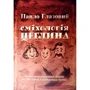 Павло Глазовий: Сміхологія. Цеглина