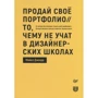 Майкл Джанда: Продай своє портфоліо. Те, чого не вчать в дизайнерських школах: Виробник Пітер