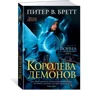 Питер Бретт. Война с демонами. Книга 5. Королева демонов: Жанр Фантастика и фэнтези