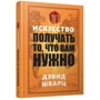 Дэвид Шварц: Искусство получать то, что вам нужно фото 8