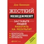 Ден Кеннеді: Жорсткий менеджмент. Примусьте людей працювати на результат