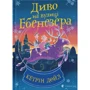Кетрін Дойл: Диво на вулиці Ебенезера