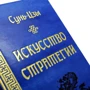 Сунь-Цзы: Искусство стратегии. Древнекитайские трактаты: Обложка Твердая