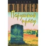 Вільям Фолкнер: Порушник праху