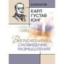 Карл Густав Юнг: Воспоминания, сновидения, размышления