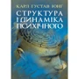 Карл Густав Юнг: Структура і динаміка психічного