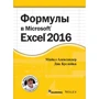 Майкл Александер, Ричард Куслейка: Формулы в Excel 2016