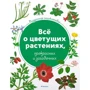 Визуальная энциклопедия. Всё о цветущих растениях, прекрасных и загадочных