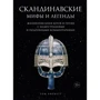 Том Біркетт: Скандинавські міфи та легенди. Життєписи богів і героїв з ілюстраціями і докладними коментарями