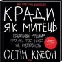 Остін Клеон: Кради як митець. Креативні "фішки", про які тобі ніхто не розповість