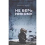 Джиллиан Френч: Не верь никому: Производитель Поляндрия