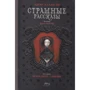 Едгар Аллан По: Страшні розповіді