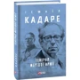 Ісмаїл Кадаре: Генерал мертвої армії