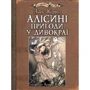 Льюїс Керрол: Алісіні пригоди у Дивокраї (ілюстрації Артура Рекхема)