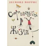 Моррис Десмонд: Сюрреалисты в жизни