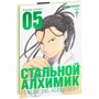 Хирому Аракава: Стальной Алхимик. Книга 5