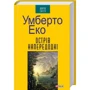 Умберто Еко: Острів напередодні