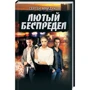 Сергій Майдуков: Лютий свавілля