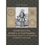 Ю. Є. Ревзіна: Архітектура, війна і географія. Фортифікація XVI-XVIII століть: Виробник Архитектура-С