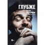 Василий Аккерман: Глубже