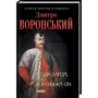 Дмитро Воронський: Козак Байда, або Хортицька Січ