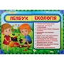 Лепбук. Екологія