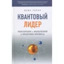 Дана Зохар: Квантовый Лидер. Революция в мышлении и практике бизнеса