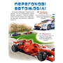 Моя перша книга. Про автомобілі: Производитель Пегас