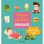 Найди и покажи, малыш. Детский сад