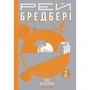 Рей Бредбері: Все літо як день один. 100 оповідань. Том перший. Книга 2