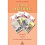 Таро и бизнес. Финансы, карьера, материальное положение